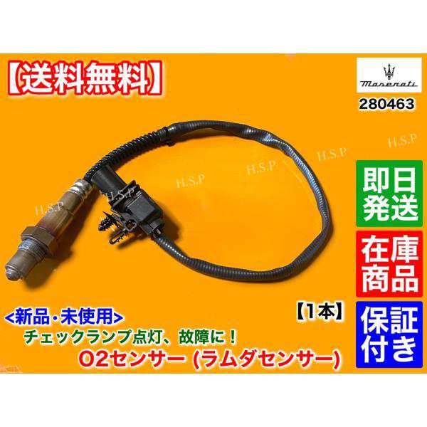マセラティ グラントゥーリズモ　新品 O2センサー ラムダセンサー フロント 1本　左右共通　000280463 280463　AT エキマニ 触媒 前 平成の通販は 13,800円