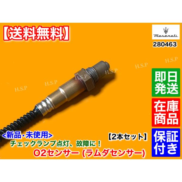 マセラティ クアトロポルテ　新品 O2センサー ラムダセンサー フロント 左右 2本セット　000280463 280463　エキマニ 触媒前 H20年〜 トルコン オートマ 4.2 4.7