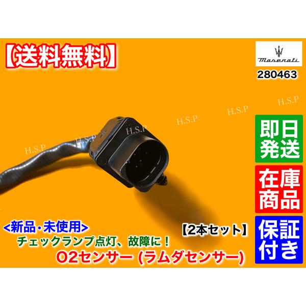 マセラティ クアトロポルテ　新品 O2センサー ラムダセンサー フロント 左右 2本セット　000280463 280463　エキマニ 触媒前 H20年〜 トルコン オートマ 4.2 4.7
