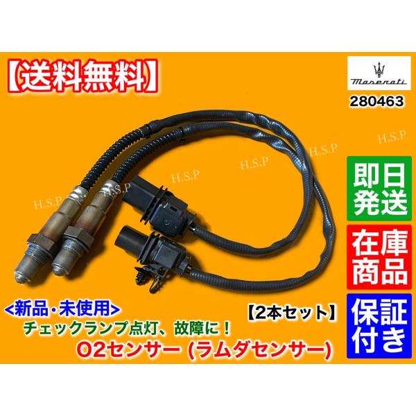 マセラティ クアトロポルテ　新品 O2センサー ラムダセンサー フロント 左右 2本　000280463 280463　エキマニ 触媒 前 H20年〜 S　スポーツGTS　4700cc