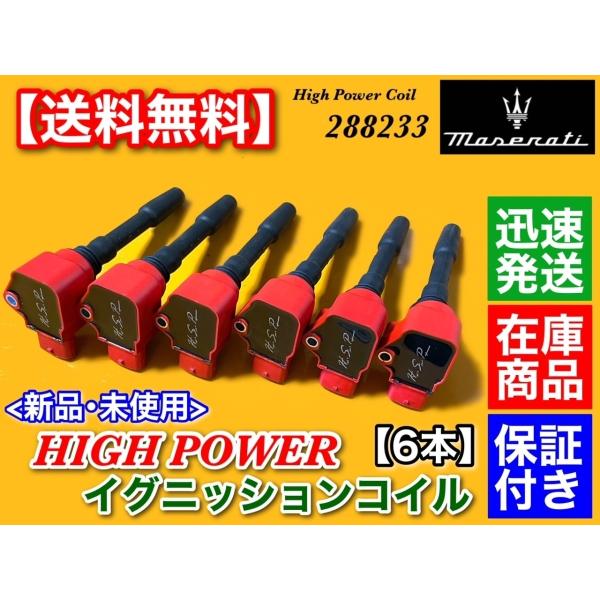 マセラティ クアトロポルテ 2013〜 V6 3.0　強化 イグニッションコイル 6本　ベースグレード S SQ4 グランルッソ グランスポーツ 288233 000288233 ハイパワー