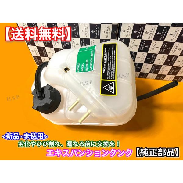 純正部品 マセラティ グラントゥーリズモ　4.2L 4.7L　エキスパンション ラジエター サブタンク　グランカブリオ　MCストラダーレ　スポの通販は