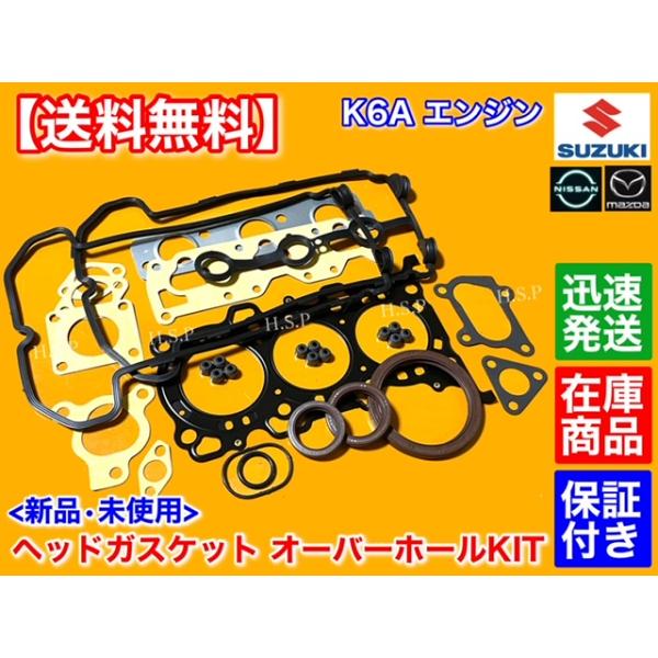 マツダ スピアーノ HF21S K6A ヘッドガスケット 部品 28点SET ガスケット ステムシール ヘッドカバーパッキン エキマニ オーバーヒート 圧縮抜けに！