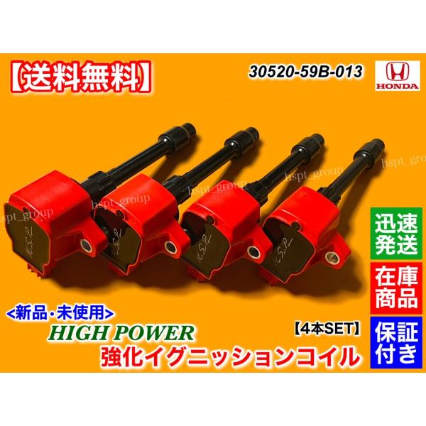 ステップワゴン スパーダ  RP3 RP4 RP5 RP6　新品　強化 イグニッションコイル　4本セット　30520-59B-013　L15B LFA L15C　B G EX  高電圧 交換 ハイパワーの通販は