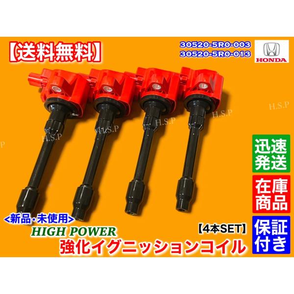 新品　強化 イグニッションコイル　4本SET　ホンダ　グレイス　GM4 GM5 GM6 GM9　30520-5R0-003　30520-5R0-013　高電圧　ハイパワー　L15B　LEB　交換_1