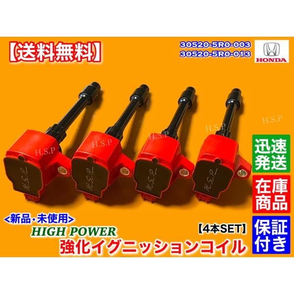 新品　強化 イグニッションコイル 4本SET　フリード　フリードプラス　GB5 GB6 GB7 GB8　30520-5R0-003 30520-5R0-013　交換 高電圧 ハイパワー L15B LEB