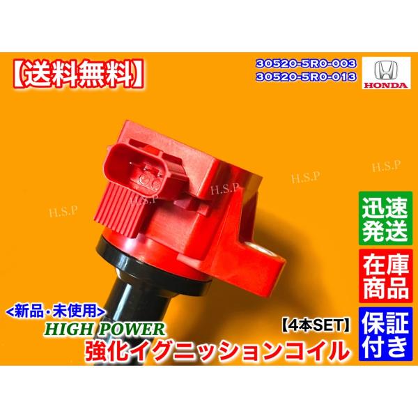 新品　強化 イグニッションコイル　4本セット　ヴェゼル　RU1 RU2 RU3 RU4　30520-5R0-003　30520-5R0-013　高電圧 交換 ハイパワー L15B LEB ベゼル_3