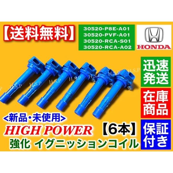 エリシオン プレステージ RR5 RR6　強化 イグニッションコイル 6本 30520-P8E-A01 30520-PVF-A01 30520-RCA-S01 30520-RCA-A02