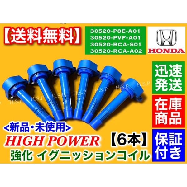 エリシオン プレステージ RR5 RR6　強化 イグニッションコイル 6本 30520-P8E-A01 30520-PVF-A01 30520-RCA-S01 30520-RCA-A02