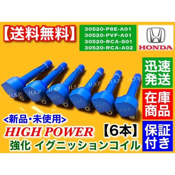 インスパイア UC1　強化 イグニッションコイル 6本 30520-P8E-A01 30520-PVF-A01 30520-RCA-S01 30520-RCA-A02 J30A 20,000円