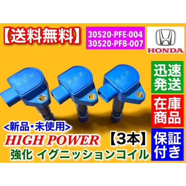 強化 イグニッションコイル 3本　アクティ バン トラック HH5 HH6 HA6 HA7　30520-PFE-004 30520-PFB-007 30520-PXH-004 E07Z P07A_1