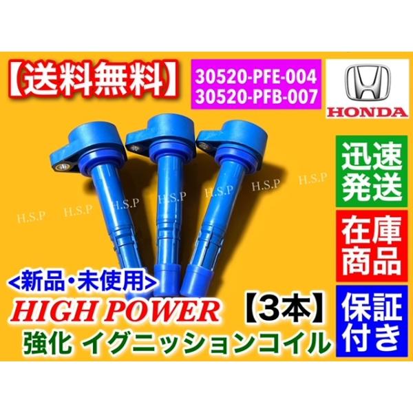 強化 イグニッションコイル 3本　アクティ バン トラック HH5 HH6 HA6 HA7　30520-PFE-004 30520-PFB-007 30520-PXH-004 E07Z P07A_2