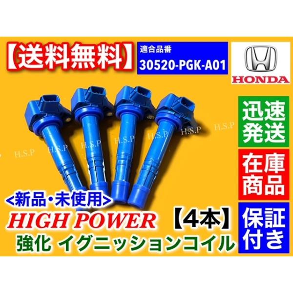 強化 イグニッションコイル 4本　エディクス　BE1　BE2　30520-PGK-A01 D15B D17A ハイパワー_1