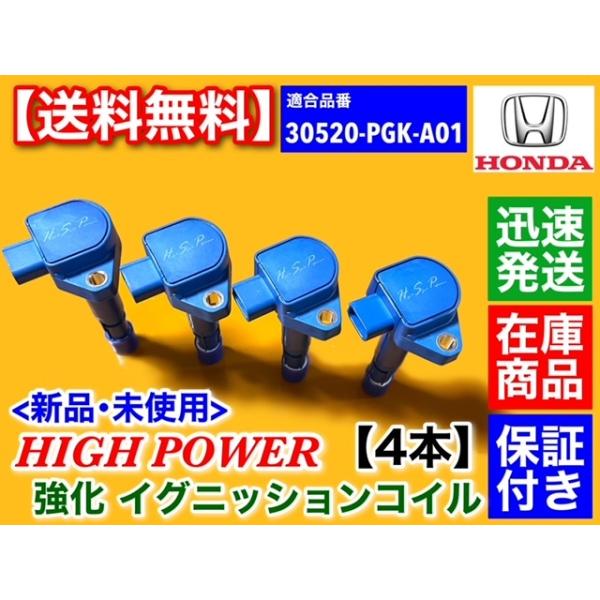 強化 イグニッションコイル 4本　エディクス　BE1　BE2　30520-PGK-A01 D15B D17A ハイパワー_2