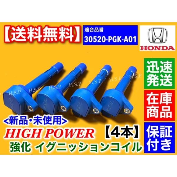 強化 イグニッションコイル 4本　ストリーム　RN1　RN2　30520-PGK-A01 D15B D17A ハイパワー ホンダ