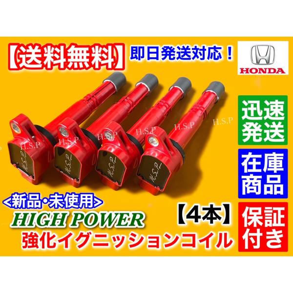 ホンダ アコードワゴン CM系　強化イグニッションコイル】CM1 CM2 CM3　30520-PNA-007 30520-RRA-007　K20A ハイパワー