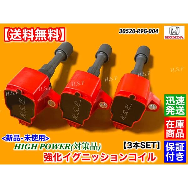 N-BOX　JF1 JF2　前期　新品 強化 イグニッションコイル 3本セット　H23.12〜H25.12　30520-R9G-004 高出力 高性能 ハイパワー 対策形状 オリジナル商品