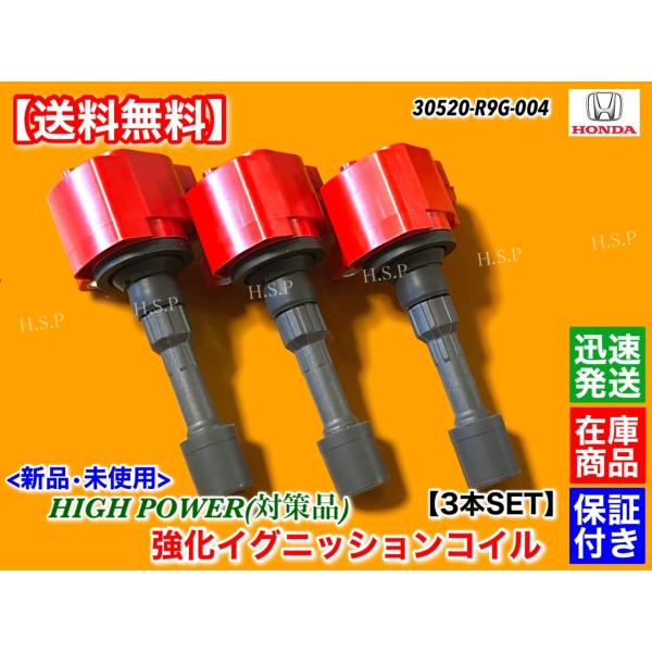 新品 強化 イグニッションコイル 3本SET　N-BOX　JF1 JF2　前期　H23.12〜H25.12　ターボ NA　30520-R9G-004 高出力 高性能 ハイパワー 対策形状 カスタム_1