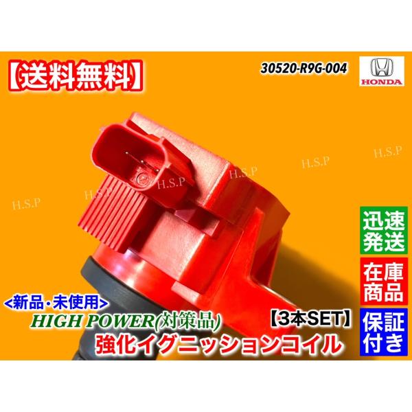 新品 強化 イグニッションコイル 3本SET　N-BOX　JF1 JF2　前期　H23.12〜H25.12　ターボ NA　30520-R9G-004 高出力 高性能 ハイパワー 対策形状 カスタム_2