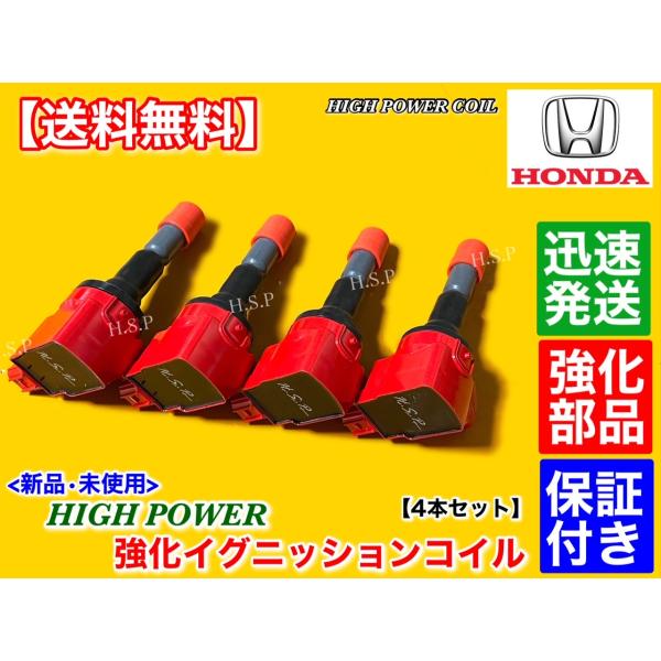 フリード フリードスパイク GB3 GB4　新品 ハイパワー 強化 イグニッションコイル 4本セット 30520-RB0-003 30520-RB0-S01 L15Aの通販は