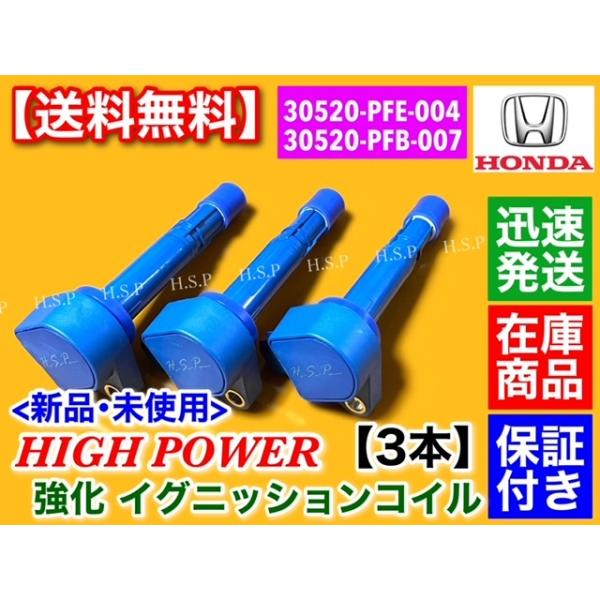 強化 イグニッションコイル 3本　ライフ JB1 JB2 JB5 JB6 JB7 JB8  ライフダンク JB3 JB4　30520-RGA-004 E07Z P07A