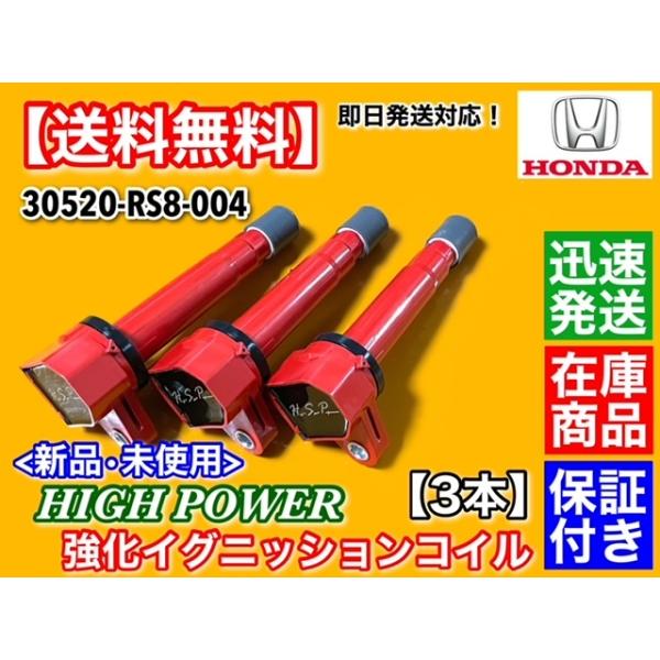 ハイパワー 強化 イグニッションコイル 3本　バモス ホビオ HM3 HM4 HJ1 HJ2　E07Z 30520-RS8-004 HONDA ホンダの通販は 7,920円