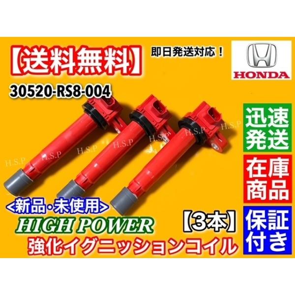 ハイパワー 強化 イグニッションコイル 3本 ゼスト ゼストスパーク JE1