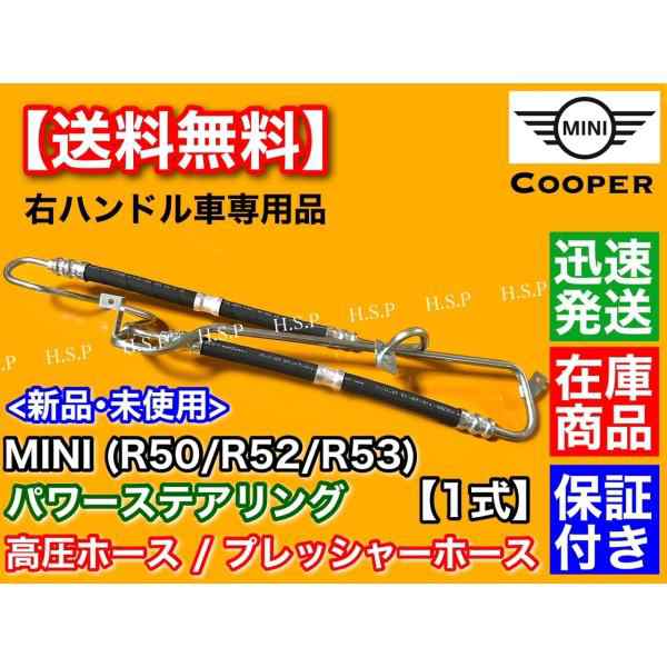 MINI ミニ R50 R52 R53　パワステ 高圧ホース 右ハンドル専用　32416761858 32416781786 32416754496 クーパー S JCW ワン ONE