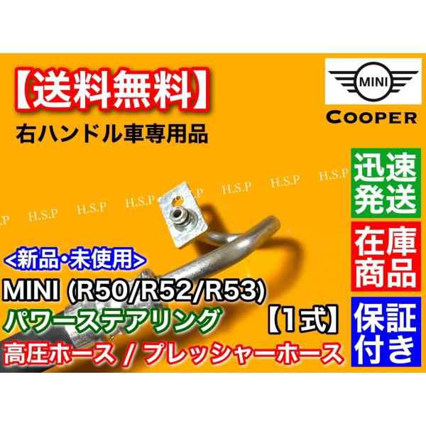 MINI ミニ R50 R52 R53　パワステ 高圧ホース 右ハンドル専用　32416761858 32416781786 32416754496 クーパー S JCW ワン ONE