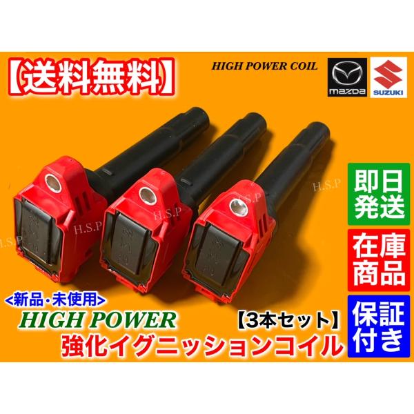 ワゴンR MH35S MH55S R06A　新品 強化 イグニッションコイル 3本　33400-63R00 スティングレー NA ターボ 高電圧 ハイブリッド ハイパワー 高出力の通販は