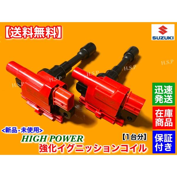 シボレーMW ME34S シボレークルーズ HR52S ハイパワー 強化イグニッションコイル 1台分 33400-65G00 33400-65G01 33400-65G02 M13A M15A M16A G13B