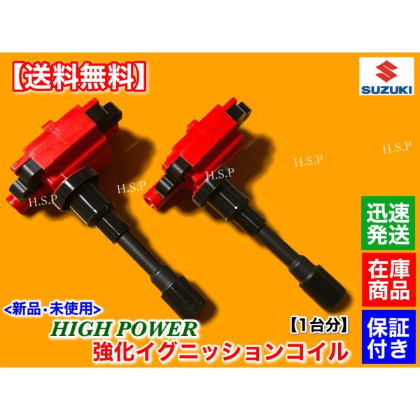 シボレーMW ME34S シボレークルーズ HR52S ハイパワー 強化イグニッションコイル 1台分 33400-65G00 33400-65G01 33400-65G02 M13A M15A M16A G13B_1