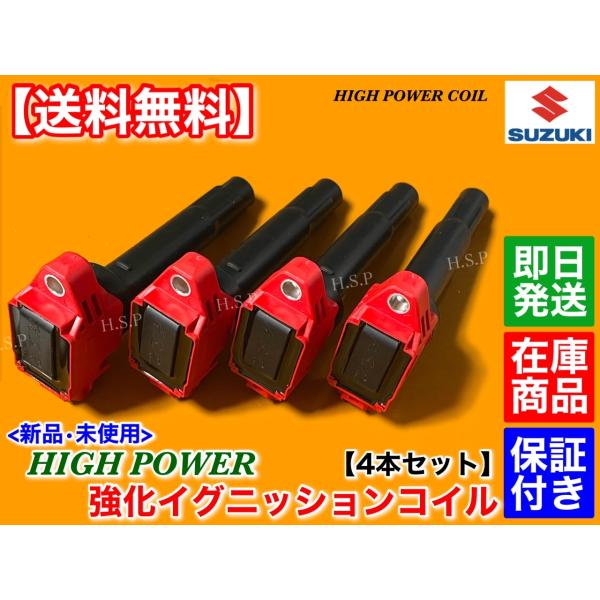 スイフト ZC72S ZD72S ZC83S ZD83S　新品 強化 イグニッションコイル 4本SET　33400-81P00 K12B 33400-61P00 K12B ハイパワー コイル　スズキ
