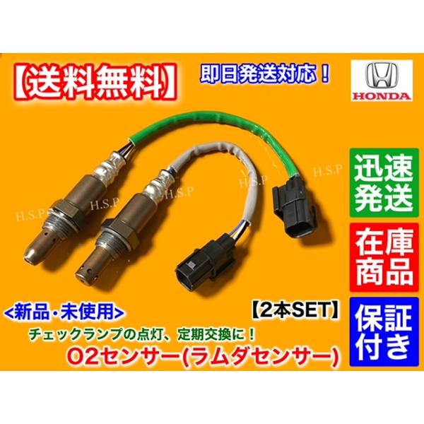 N-WGN JH1 JH2 Nワゴン　新品 O2センサー 前後 2本SET　36531-5Z1-003 36532-5Z1-003 エキマニ エキパイ 上流 下流 フロント リア 交換 チェックランプの通販は