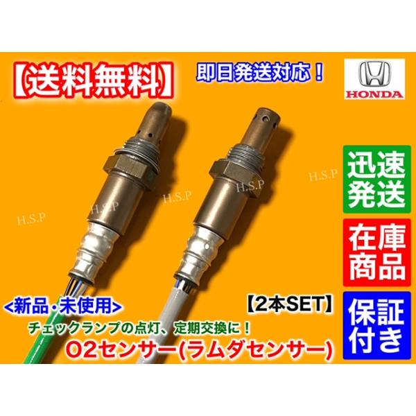 N-WGN JH1 JH2 Nワゴン　新品 O2センサー 前後 2本SET　36531-5Z1-003 36532-5Z1-003 エキマニ エキパイ 上流 下流 フロント リア 交換 チェックランプの通販は