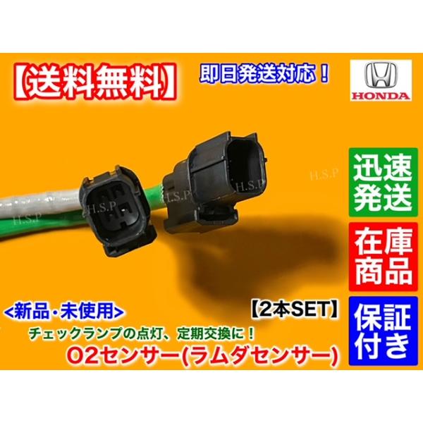 N-WGN JH1 JH2 Nワゴン　新品 O2センサー 前後 2本SET　36531-5Z1-003 36532-5Z1-003 エキマニ エキパイ 上流 下流 フロント リア 交換 チェックランプの通販は