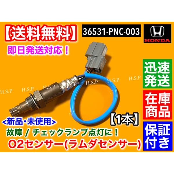 新品 O2センサー フロント側 1本　ステップワゴン RF3 RF4 RF5 RF6　ラムダセンサー 36531-PNC-003 211200-2080 K20A