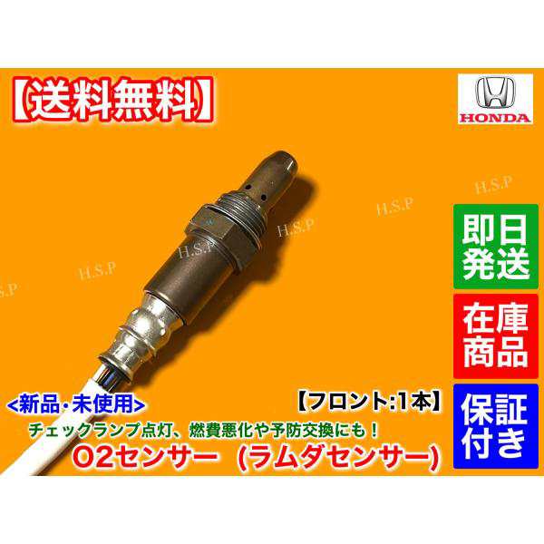 新品 O2センサー フロント 1本 ホンダ アクティ バン HH5 HH6 エキマニ マフラー 触媒 前側 上流 36531-RV4-003  空燃比センサー ラの通販はau PAY マーケット - H.S.P | au PAY マーケット－通販サイト