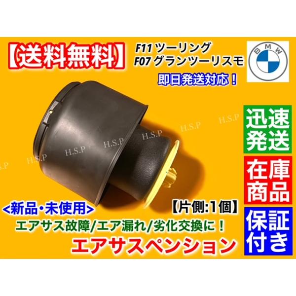 BMW F11 ツーリング　エアサスペンション リア 左 右 片側 1個　エアサス ベローズ 5シリーズ 520d 523i 523d 528i 530d 535i 535ix 535d 550i 550ix