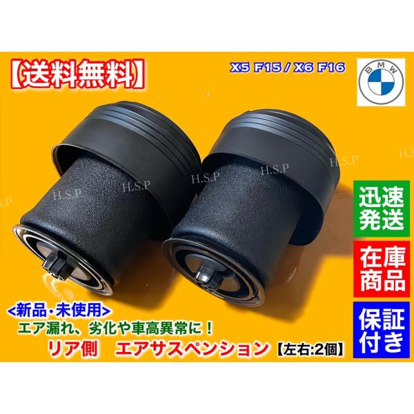 BMW　X5 F15 F85　X6 F16 F86　新品 リア エアサスペンション 2個 エアサス サスペンション 50iX 35dX 35iX ベローズ 37126795013 37126795014の通販は