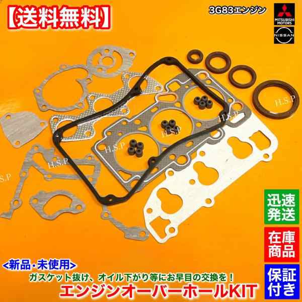 ミニキャブ パネルバン U61TP U62TP　新品 3G83 エンジン オーバーホールキット　ヘッドガスケット ステムシール クランクシール  MD188407 MD377310 MD321819の通販は