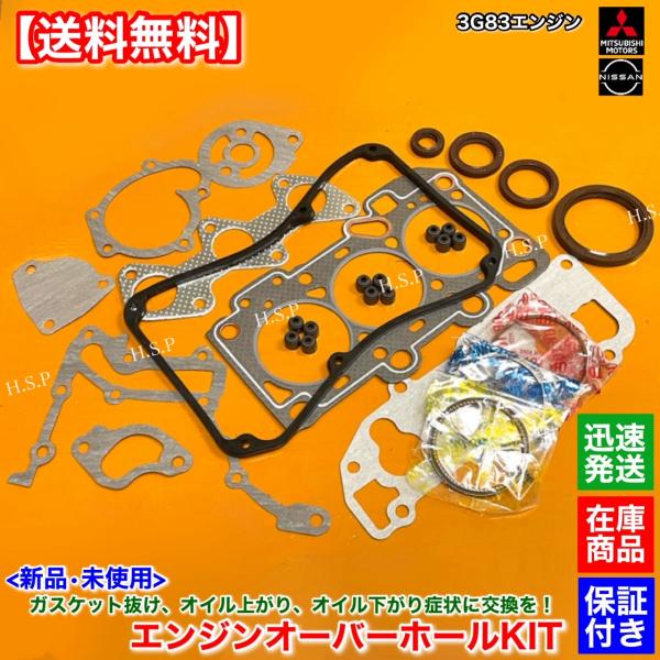 新品 3G83 エンジン オーバーホールキット　ミニカ 前期 H42A H42V H47A H47V　ヘッドガスケット ステムシール ピストンリング MD188407 MD377310 MD362974