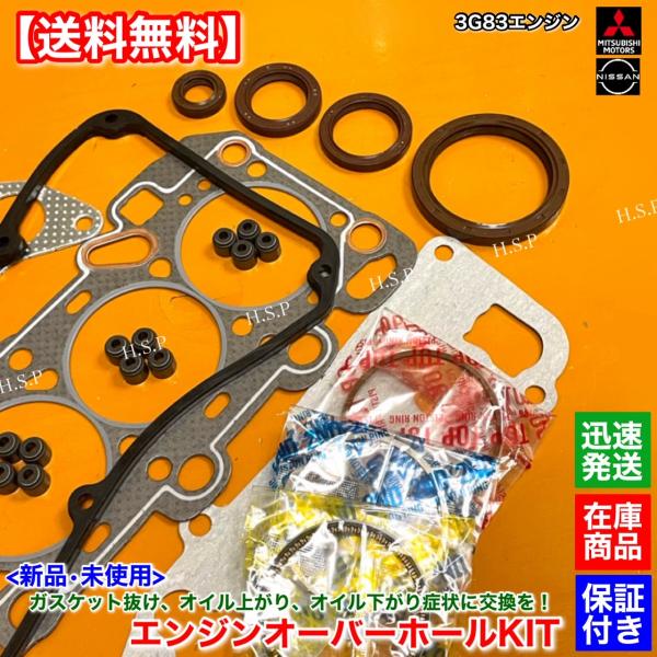 クリッパー バン 前期 U71V U72V　新品 3G83 エンジン オーバーホールKIT　ヘッドガスケット ステムシール ピストンリング  11044-6A0A0 11044-6A00A 12033-6A0A0_2