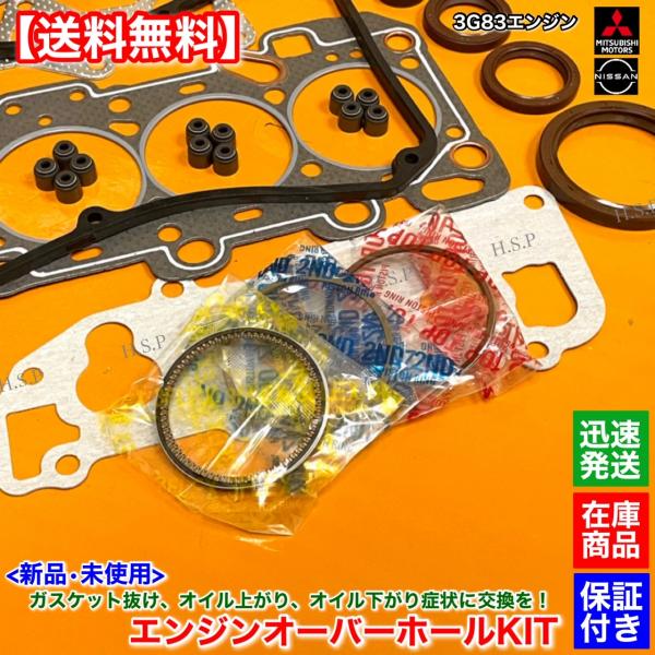 クリッパー リオ 前期 U71W U72W　新品 3G83 エンジン オーバーホールKIT　ヘッドガスケット ステムシール ピストンリング  11044-6A0A0 11044-6A00A 12033-6A0A0_1