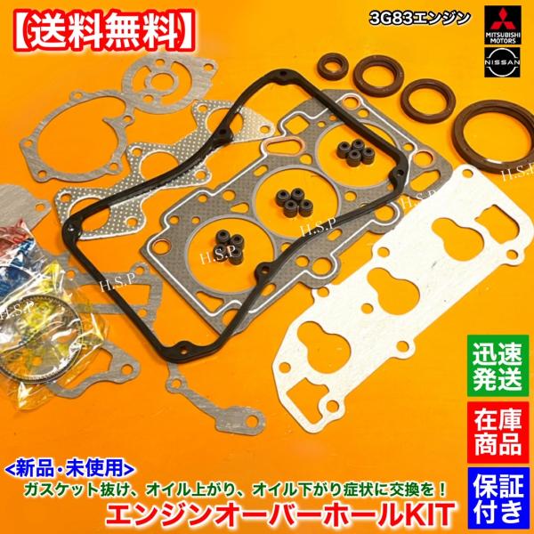 クリッパー リオ 前期 U71W U72W　新品 3G83 エンジン オーバーホールKIT　ヘッドガスケット ステムシール ピストンリング  11044-6A0A0 11044-6A00A 12033-6A0A0_3