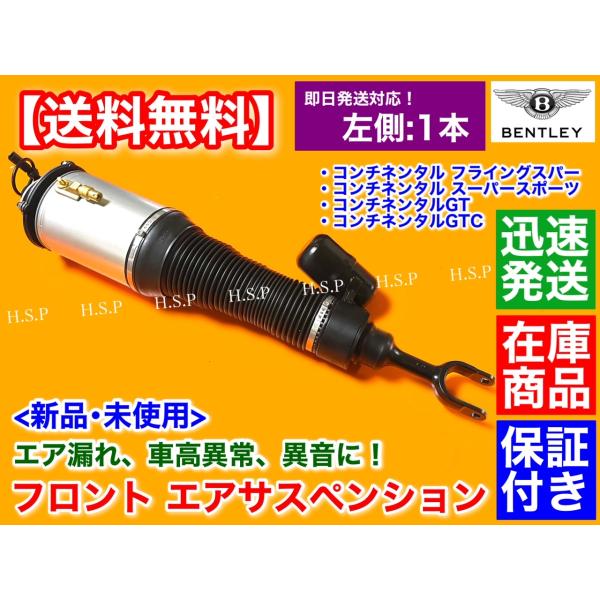 新品 フロント エアサスペンション 左 1本　ベントレー コンチネンタルGTC GT H16年〜H24年　エアサス 3W5616039 B C F 3W0616039 3W7616039 3W8616039
