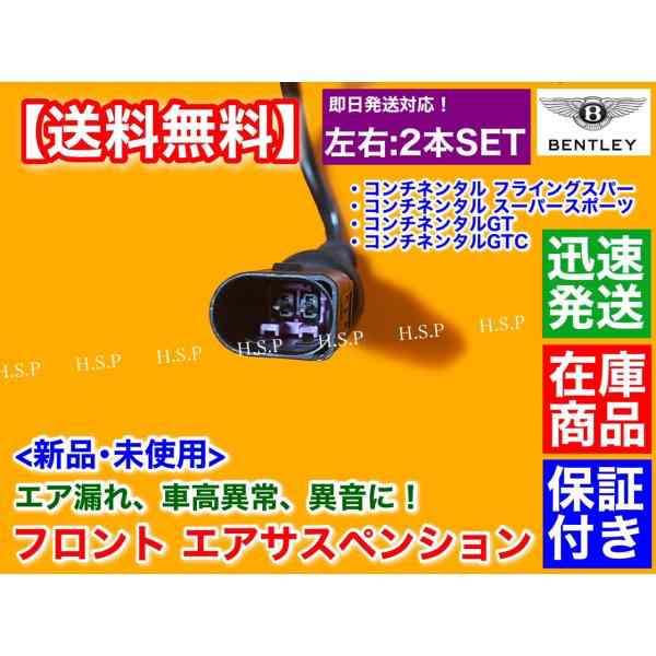 ベントレー コンチネンタルフライングスパー H16年〜H24年 新品 フロント エアサスペンション 左右 2本SET エアサス 3W8616039 B  C F 3の通販はau PAY マーケット - H.S.P | au PAY マーケット－通販サイト