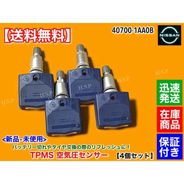 新品　タイヤ 空気圧センサー 1台分 TPMS　日産 R35 スカイライン GT-R　40700-1AA0B　スペシャルエディション　ニスモ　NISMO　スペックVの通販は