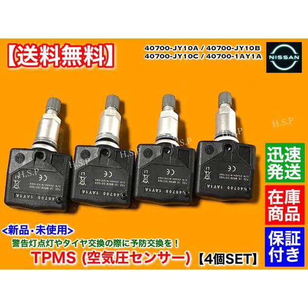 日産 R35 GT-R 前期 07〜 新品 タイヤ 空気圧センサー 1台分 TPMS スカイライン 40700-1AY1A 40700-JY10A  40700-JY10B 40700-JY10Cの通販はau PAY マーケット - H.S.P | au PAY マーケット－通販サイト