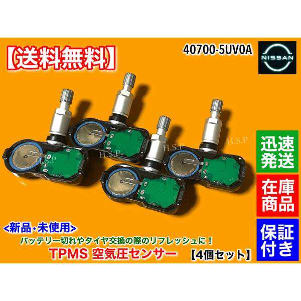 日産 Y51 KY51 フーガ　フーガ ハイブリッド　後期　新品 タイヤ 空気圧センサー 1台分 TPMS　40700-5UV0A　PMV-C814　FUGA